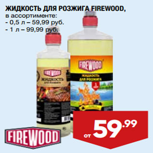 Акция - ЖИДКОСТЬ ДЛЯ РОЗЖИГА FIREWOOD, в ассортименте: