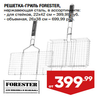 Акция - РЕШЕТКА-ГРИЛЬ FORESTER,