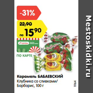 Акция - Карамель БАБАЕВСКИЙ Клубника со сливками/ Барбарис, 100 г