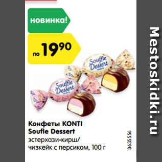 Акция - Конфеты KONTI Soufle Dessert эстерхази-кирш/ чизкейк с персиком, 100 г