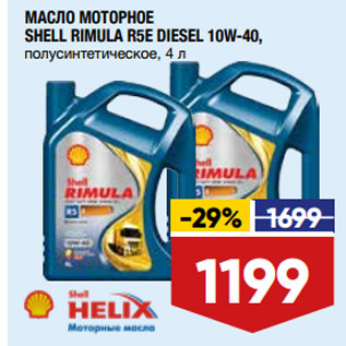 Акция - МАСЛО МОТОРНОЕ SHELL RIMULA R5E DIESEL 10W-40,