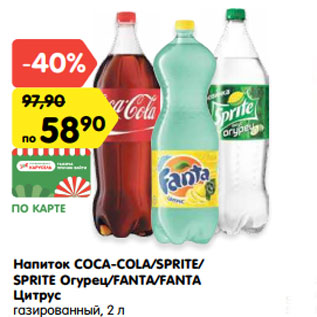 Акция - Напиток COCA-COLA/SPRITE/ SPRITE Огурец/FANTA/FANTA Цитрус газированный, 2 л