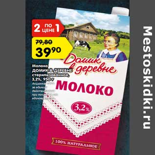 Акция - Молоко ДОМИК В ДЕРЕВНЕ стерилизованное, 3,2%,