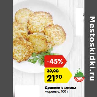 Акция - Драники с мясом жареные