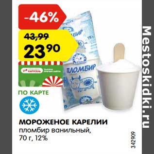 Акция - Мороженое Карелии пломбир ванильный 12%