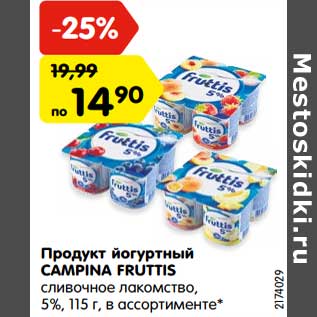 Акция - Продукт йогуртный CAMPINA FRUTTIS сливочное лакомство, 5%, 115 г, в ассортименте*