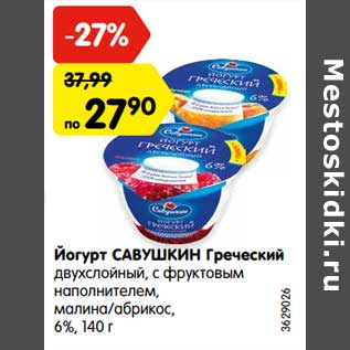 Акция - Йогурт Савушкин Греческий двухслойный, с фруктовым наполнителем, малина/абрикос 6%