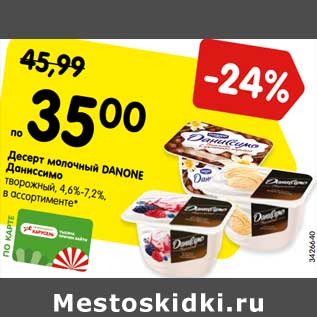 Акция - Десерт молочный DANONE Даниссимо творожный, 4,6%-7,2%, в ассортименте*