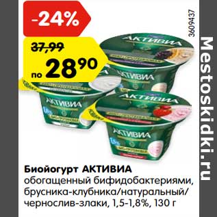 Акция - Биойогурт АКТИВИА обогащенный бифидобактериями, брусника-клубника/натуральный/ чернослив-злаки, 1,5-1,8%, 130 г