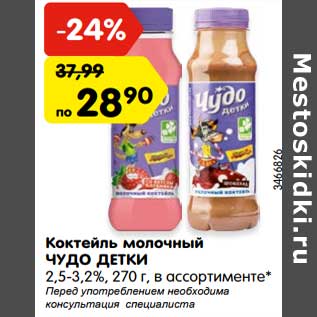 Акция - Коктейль молочный ЧУДО ДЕТКИ 2,5-3,2%,