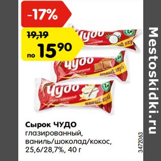 Акция - Сырок ЧУДО глазированный, ваниль/шоколад/ кокос, 25,6/28,7%, 40 г