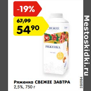 Акция - Ряженка Свежее завтра 2,5%