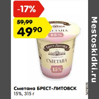 Акция - Сметана Брест-Литовск 15%