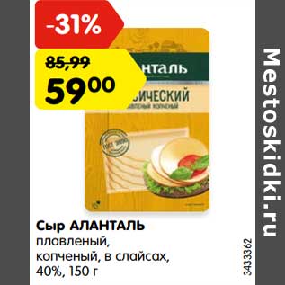 Акция - Сыр Аланталь плавленый, копченый в слайсах 40%