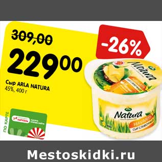 Акция - Сыр Arla Natura 45%