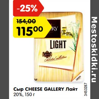 Акция - Сыр Cheese Gallery Лайт 20%