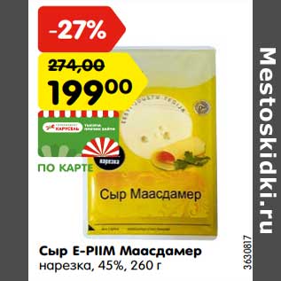 Акция - Сыр E-Piim Маасдамер нарезка 45%