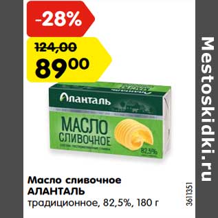 Акция - Масло сливочное Аланталь традиционное 82,5%