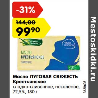 Акция - Масло Луговая свежесть Крестьянское сладко-сливочное. несоленое, 72,5%