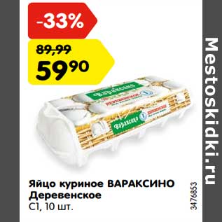 Акция - Яйцо куриное Вараксино Деревенское С1