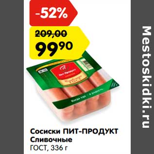 Акция - Сосиски Пит-Продукт Сливочные ГОСТ