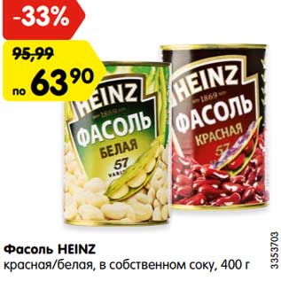 Акция - Фасоль HEINZ красная/белая, в собственном соку,