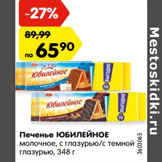 Акция - Печенье ЮБИЛЕЙНОЕ молочное, с глазурью/с темной глазурью,