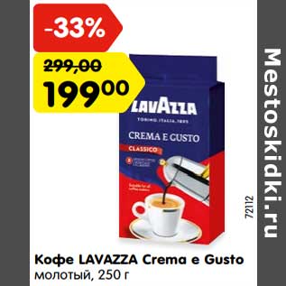 Акция - Кофе LAVAZZA Crema e Gusto молотый,