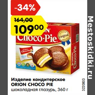 Акция - Изделие кондитерское ОRION CHOCO PIE шоколадная глазурь,