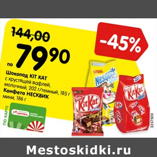 Акция - Шоколад KIT KAT с хрустящей вафлей, молочный, 202 г/темный, 185 г Конфета НЕСКВИК мини, 186 г