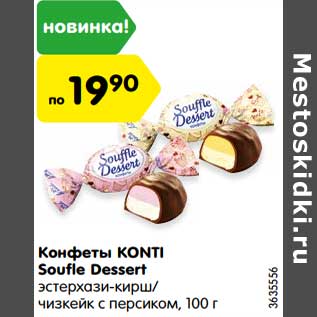 Акция - Конфеты KONTI Soufle Dessert эстерхази-кирш/ чизкейк с персиком, 100 г