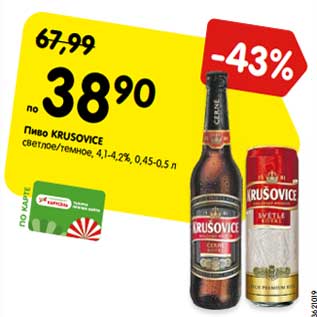 Акция - Пиво Krusovice светлое /темное 4,1-4,2%