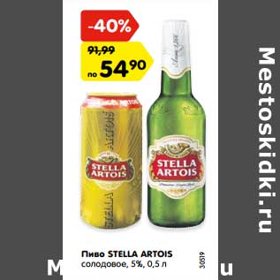 Акция - Пиво Stella Artois солодовое 5%