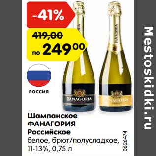 Акция - Шампанское Фанагория Российское белое, брют /полусладкое 11-13%