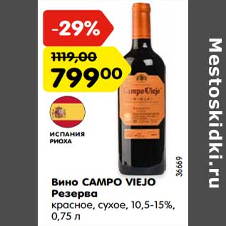 Акция - Вино Campo Viejo Резерва красное, сухое 10,5-15%