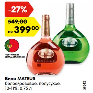 Акция - Вино Mateus белое /розовое, полусухое, 10-11%