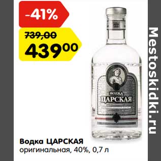 Акция - Водка Царская оригинальная 40%