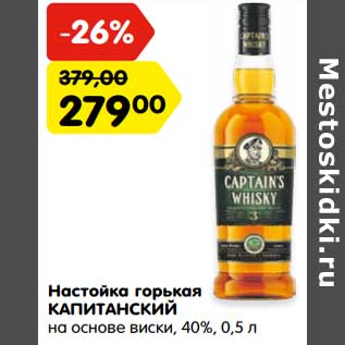 Акция - Настойка горькая Капитанский на основе виски 40%