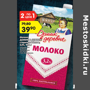 Акция - Молоко ДОМИК В ДЕРЕВНЕ стерилизованное, 3,2%,