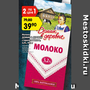 Акция - Молоко ДОМИК В ДЕРЕВНЕ стерилизованное, 3,2%,