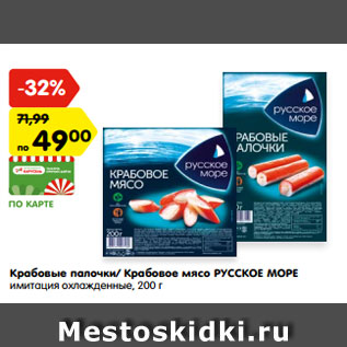 Акция - Крабовые палочки/ Крабовое мясо РУССКОЕ МОРЕ имитация охлажденные, 200