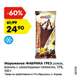 Акция - Мороженое ФАБРИКА ГРЕЗ рожок, ваниль с шоколадным топингом, 12%, 100 г