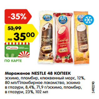 Акция - Мороженое NESTLE 48 КОПЕЕК эскимо, пломбир, клюквенный морс, 12%, 80 мл/Пломбирное лакомство, эскимо в глазури, 8,4%, 71,9 г/эскимо, пломбир, в глазури, 23%, 102 мл