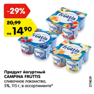 Акция - Продукт йогуртный CAMPINA FRUTTIS сливочное лакомство, 5%, 115 г, в ассортименте*