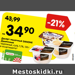 Акция - Десерт молочный DANONE Даниссимо творожный, 4,6%-7,2%, в ассортименте*