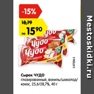 Акция - Сырок ЧУДО глазированный, ваниль/шоколад/ кокос, 25,6/28,7%, 40 г