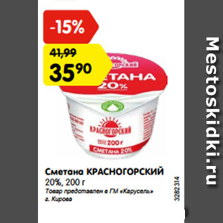 Акция - Сметана КРАСНОГОРСКИЙ 20%, 200 г