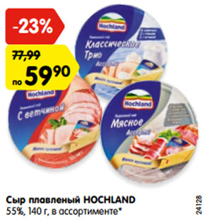 Акция - Сыр плавленый HOCHLAND 55%, 140 г, в ассортименте*