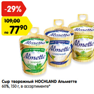 Акция - Сыр творожный HOCHLAND Альметте 60%,