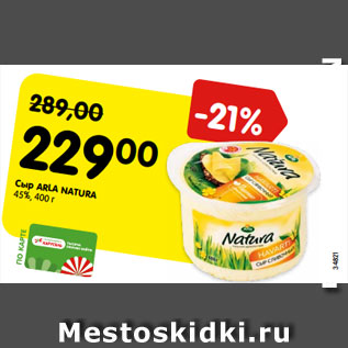 Акция - Сыр Arla Natura 45%